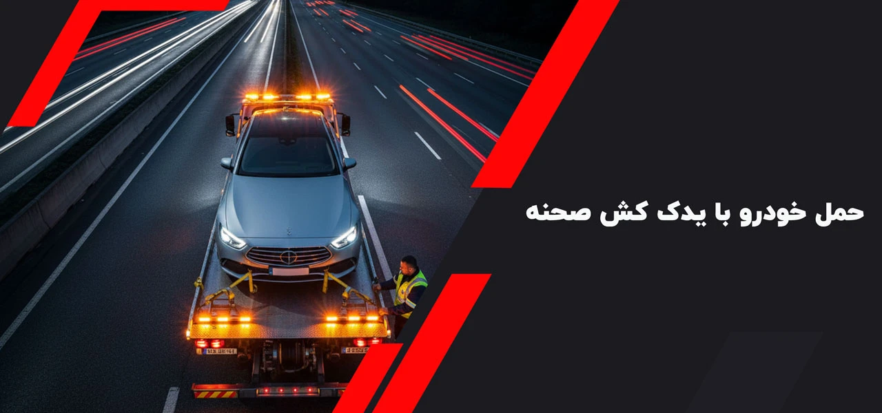امداد خودرو صحنه