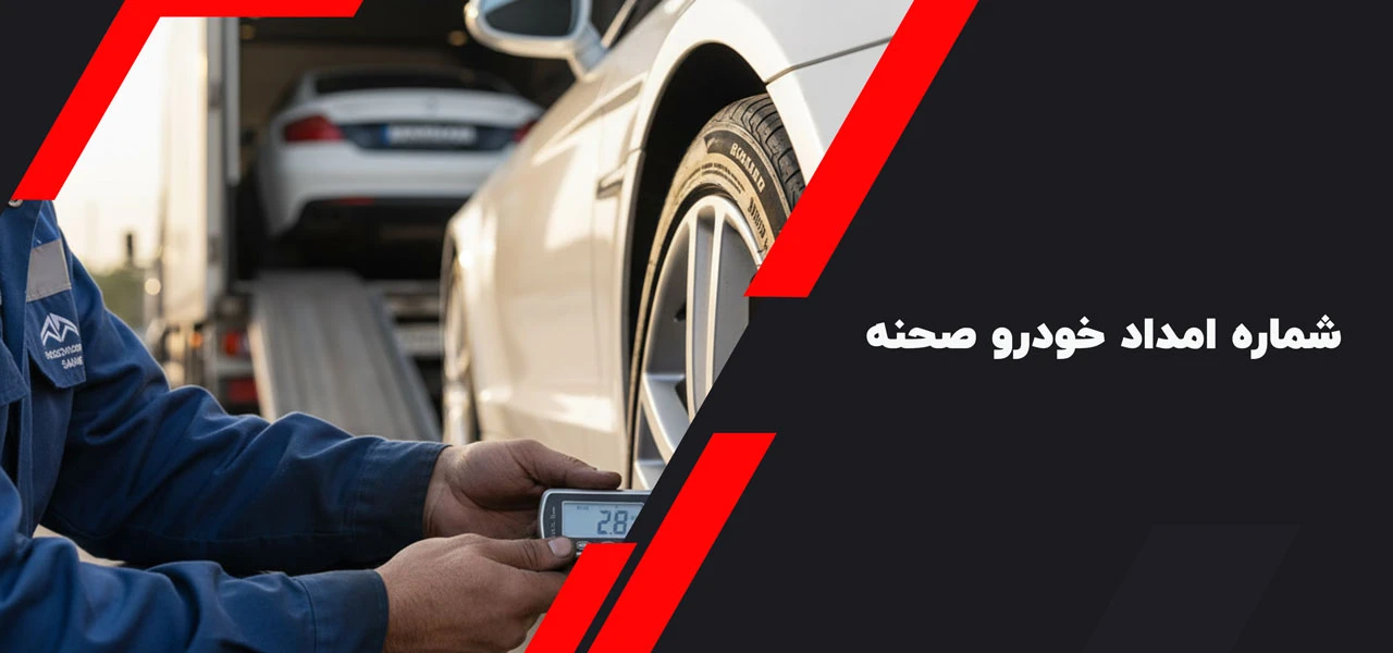 شماره امداد خودرو صحنه