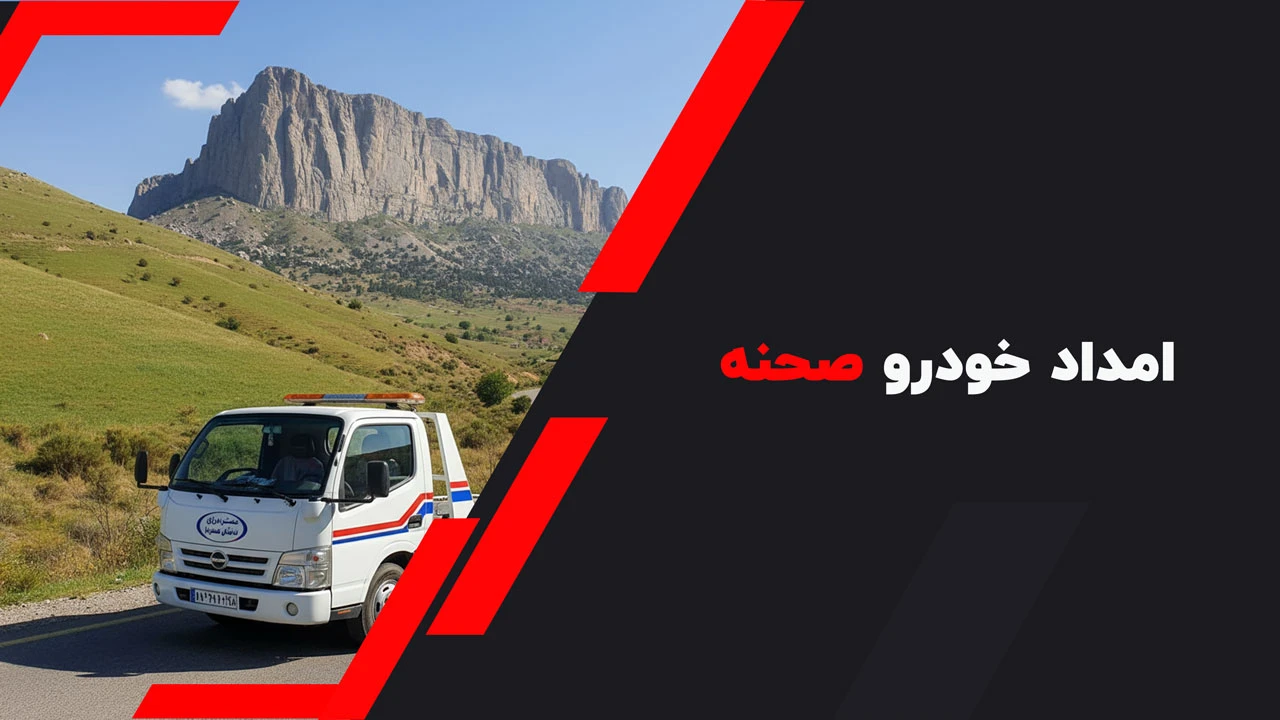امداد خودرو صحنه