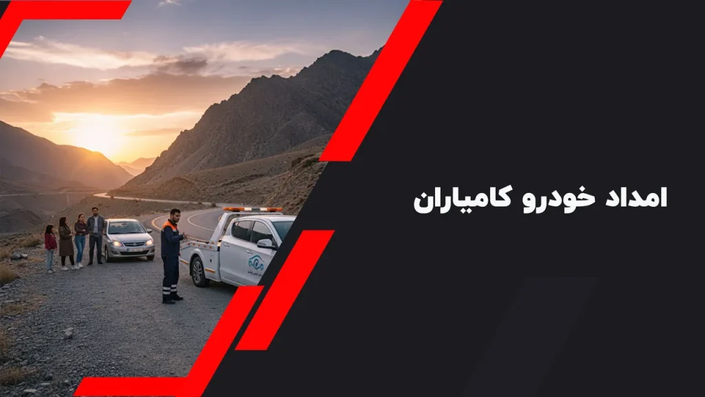  امداد خودرو کامیاران