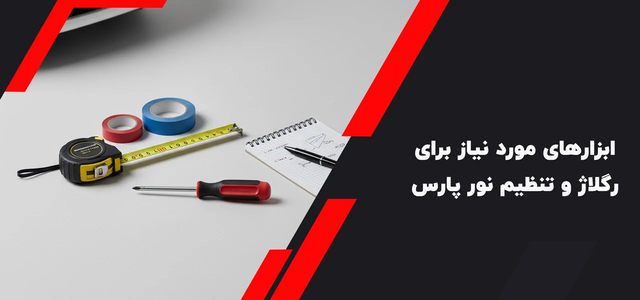 ابزارهای مورد نیاز برای رگلاژ و تنظیم نور پارس - تنظیم چراغ جلو پارس