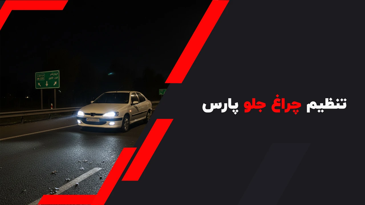 تنظیم چراغ جلو پارس