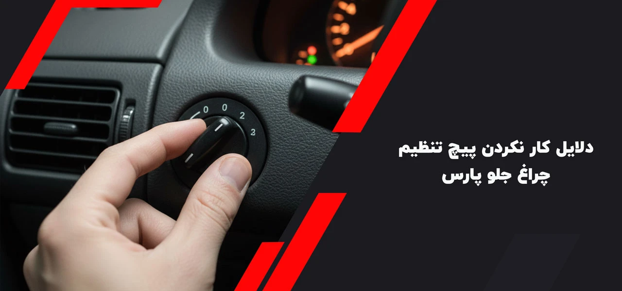 دلایل کار نکردن پیچ تنظیم چراغ جلو پارس
