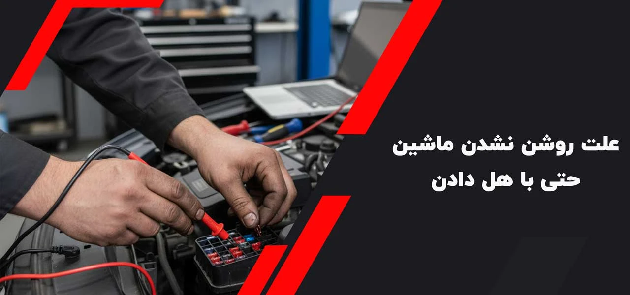 علت روشن نشدن ماشین حتی با هل دادن