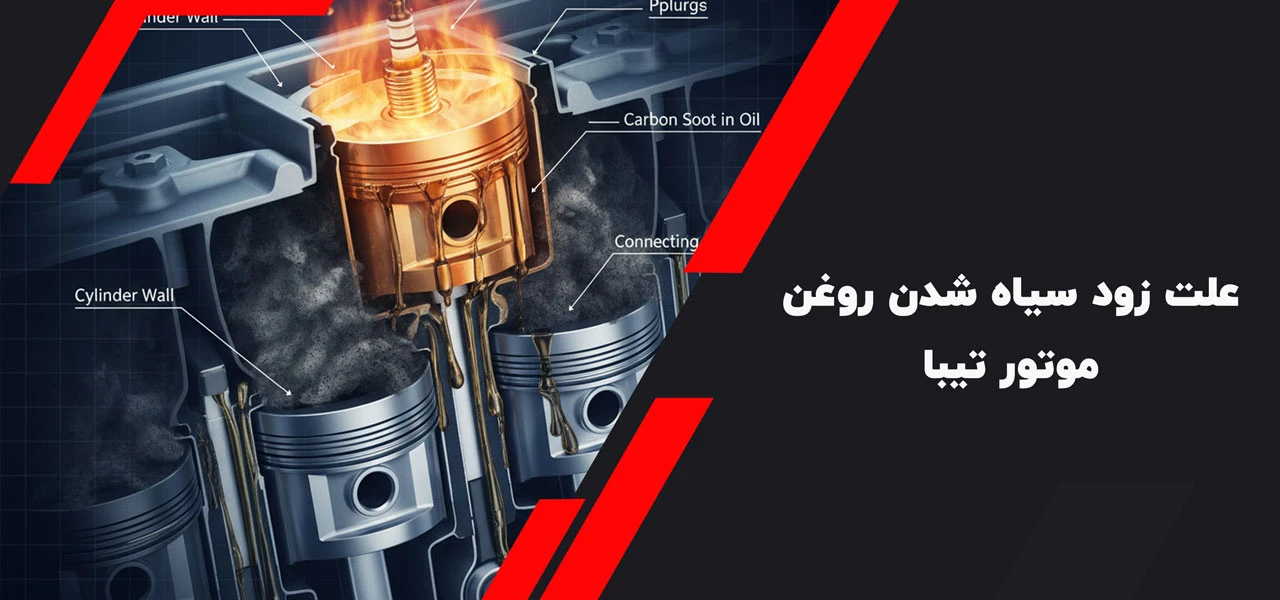 علت زود سیاه شدن روغن موتور تیبا