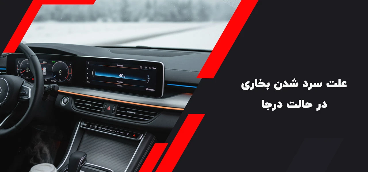 علت سرد شدن بخاری ماشین در حرکت