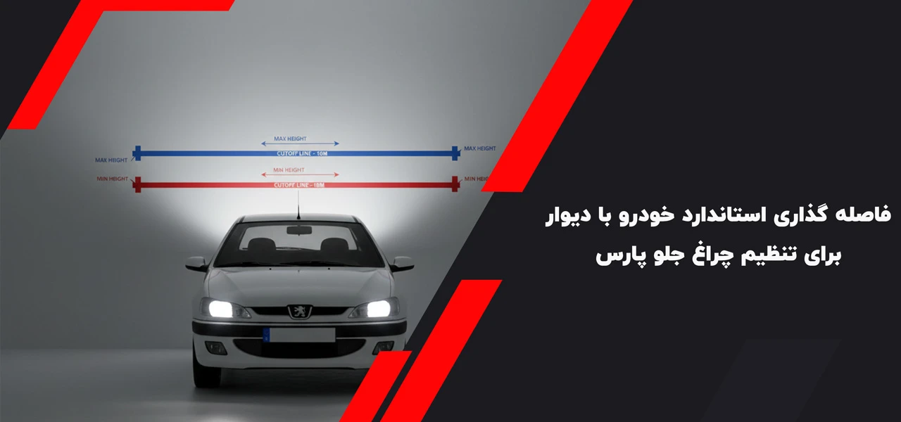 فاصله گذاری استاندارد خودرو با دیوار برای تنظیم چراغ جلو پارس