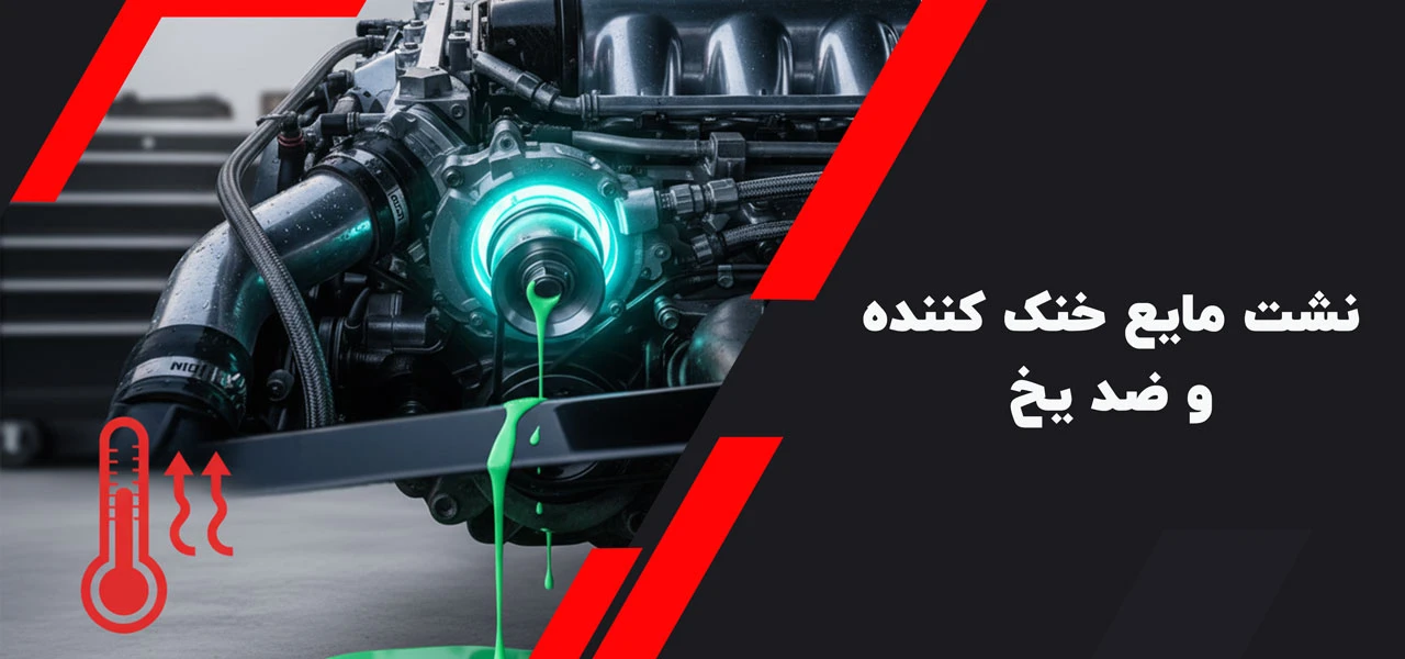 نشت مایع خنک کننده و ضد یخ