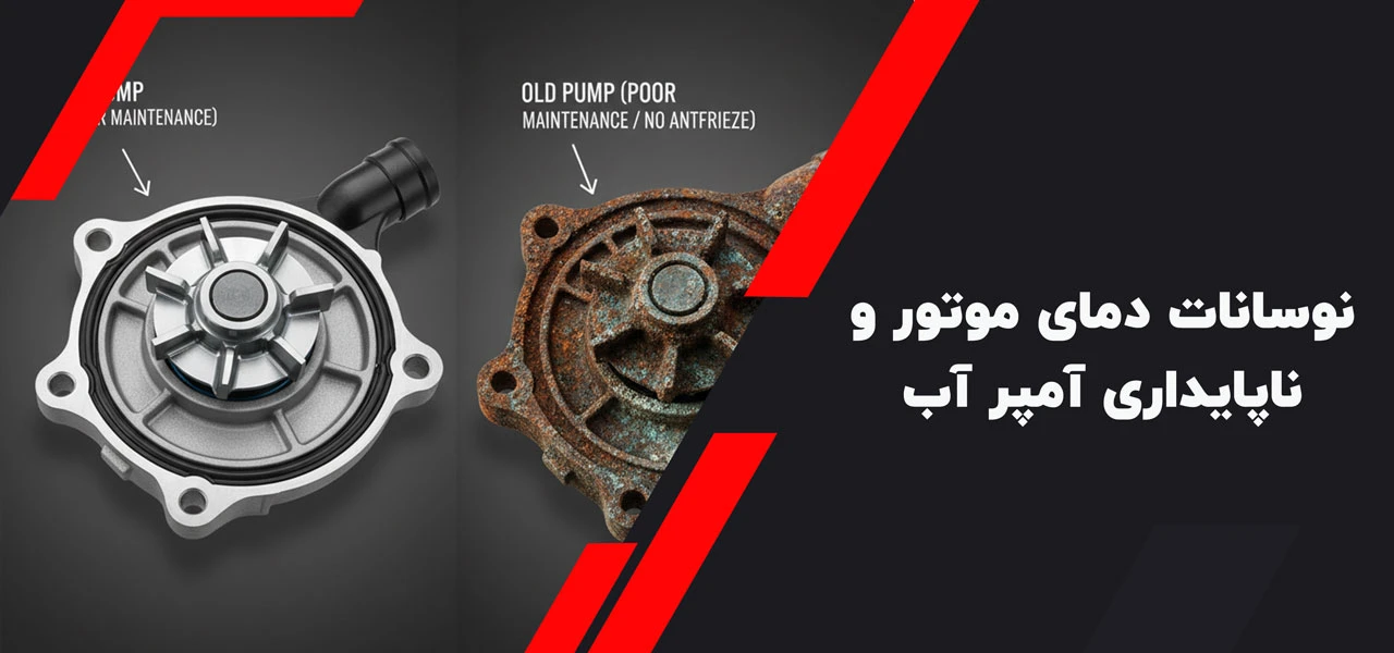 نوسانات دمای موتور و ناپایداری آمپر آب