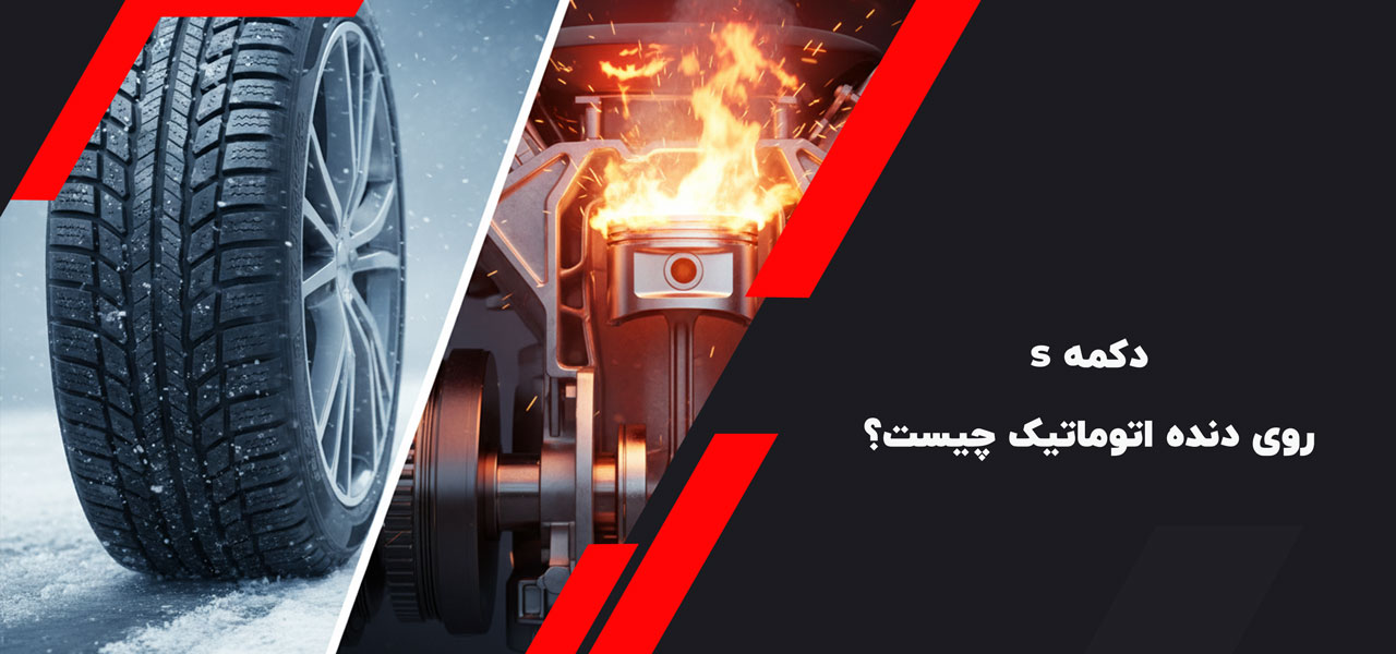 دکمه s روی دنده اتوماتیک چیست؟