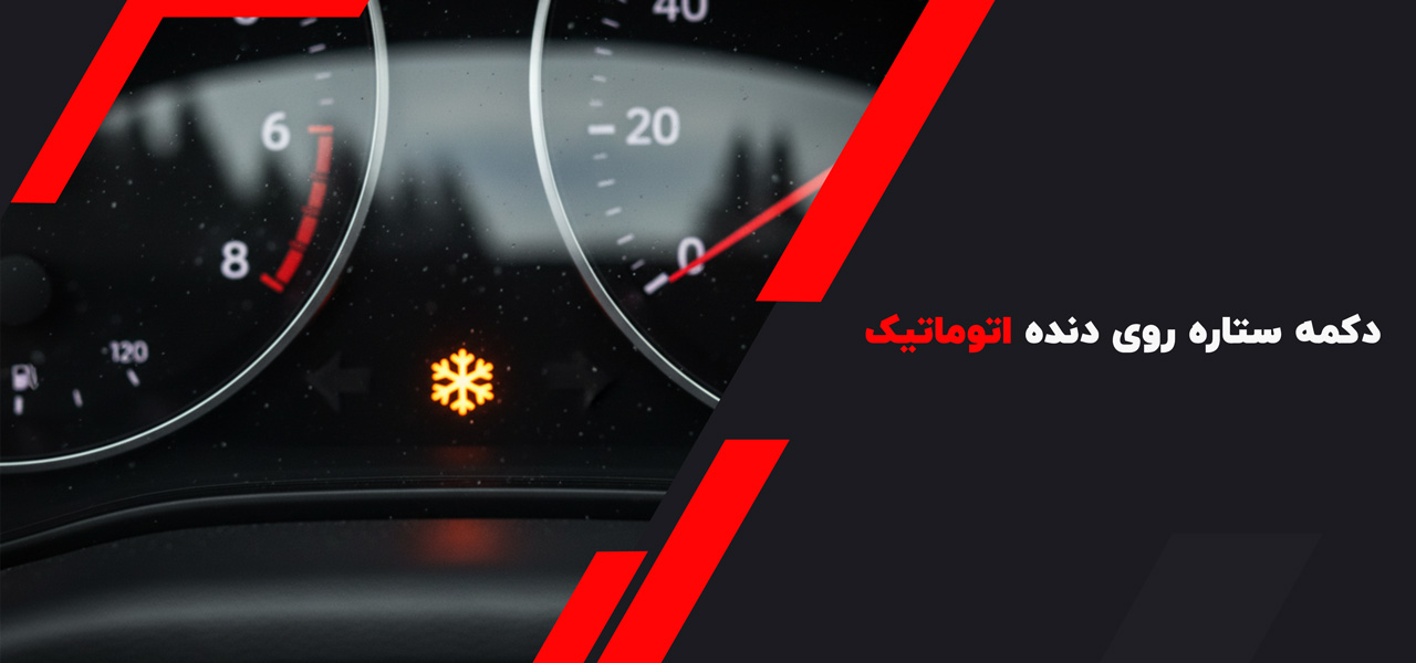 دکمه ستاره روی دنده اتوماتیک