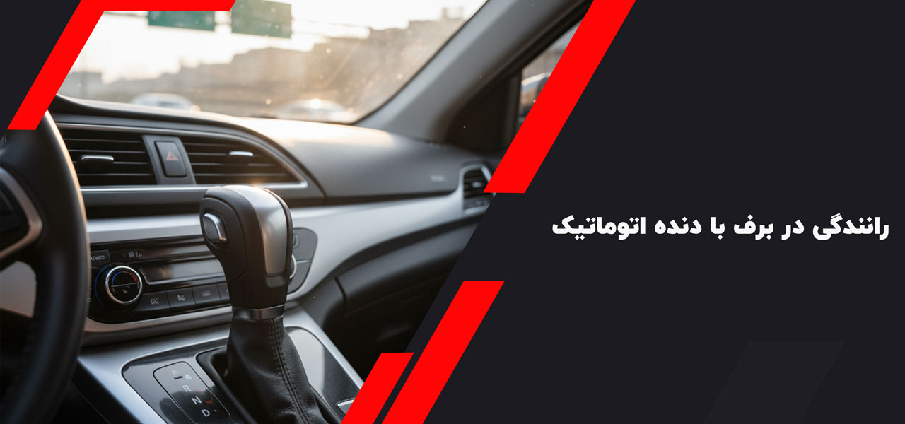 رانندگی در برف با دنده اتوماتیک