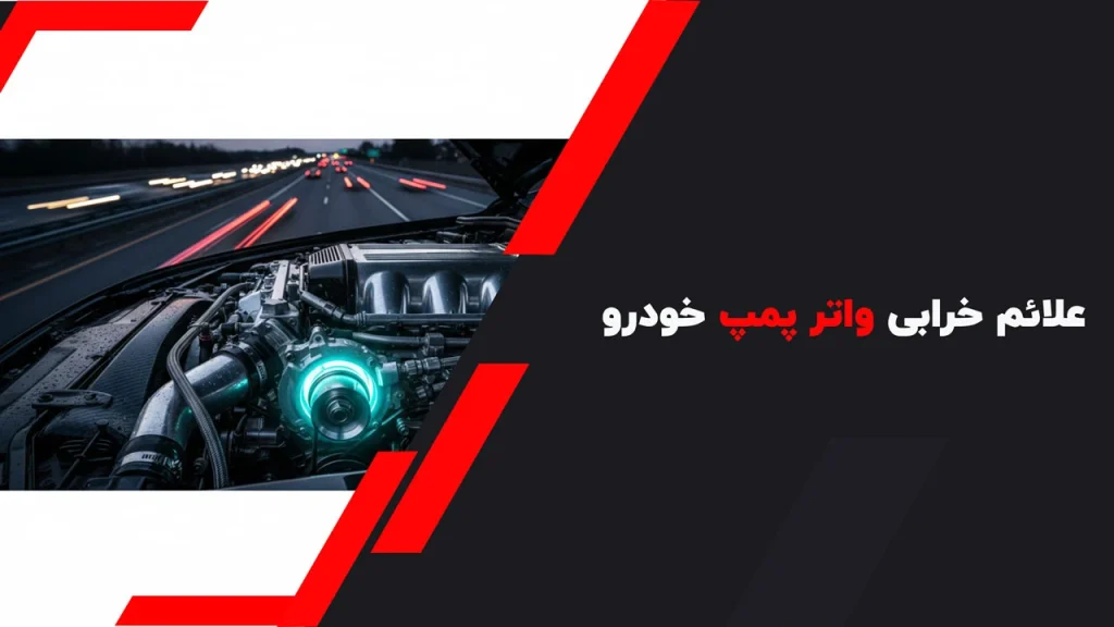 علائم خرابی واتر پمپ خودرو
