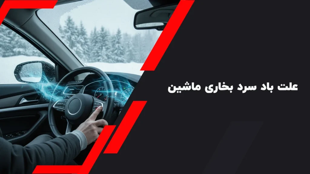 علت باد سرد بخاری ماشین