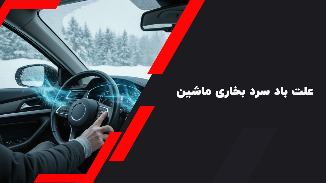 علت باد سرد بخاری ماشین