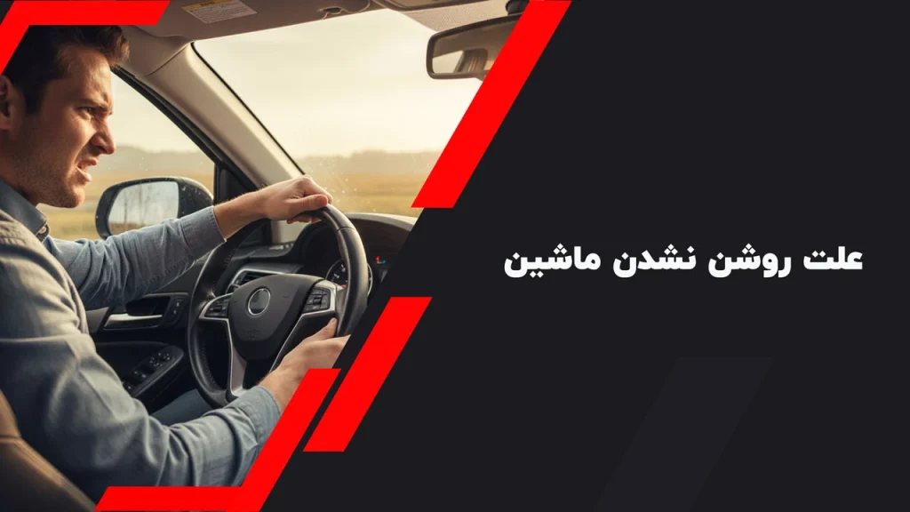 علت روشن نشدن ماشین