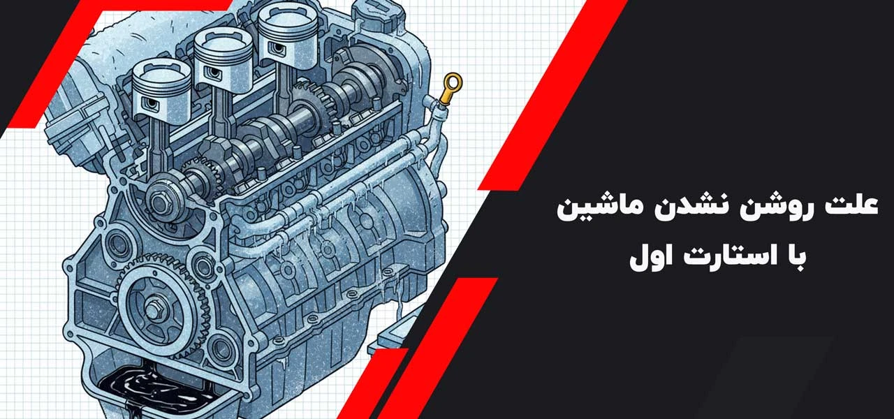 علت روشن نشدن ماشین با استارت اول