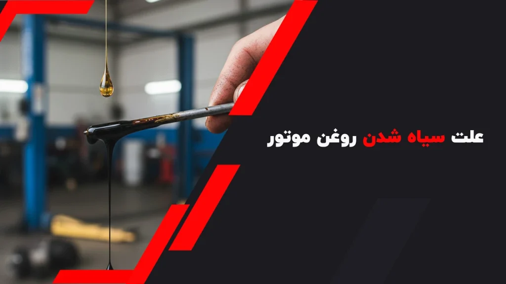 علت سیاه شدن روغن موتور