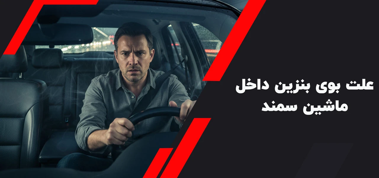 علت بوی بنزین داخل ماشین سمند