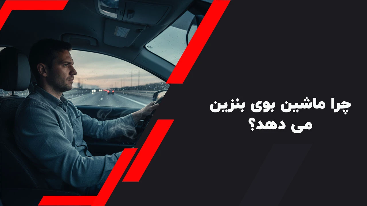چرا ماشین بوی بنزین می ‌دهد؟