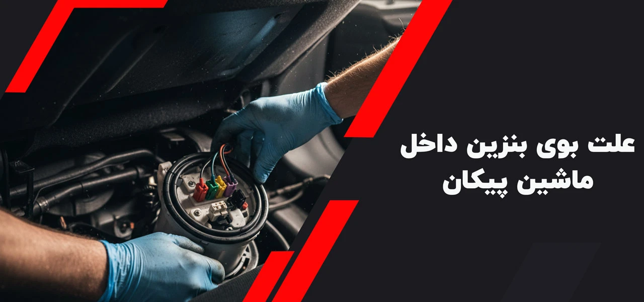 علت بوی بنزین داخل ماشین پیکان