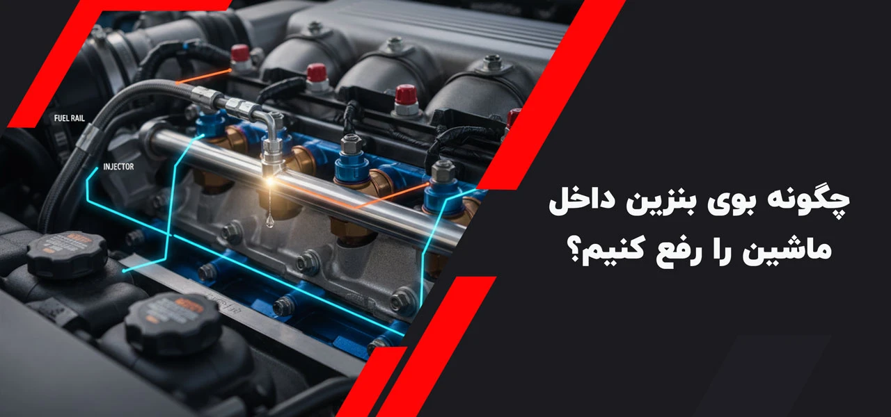 چگونه بوی بنزین داخل ماشین را رفع کنیم؟