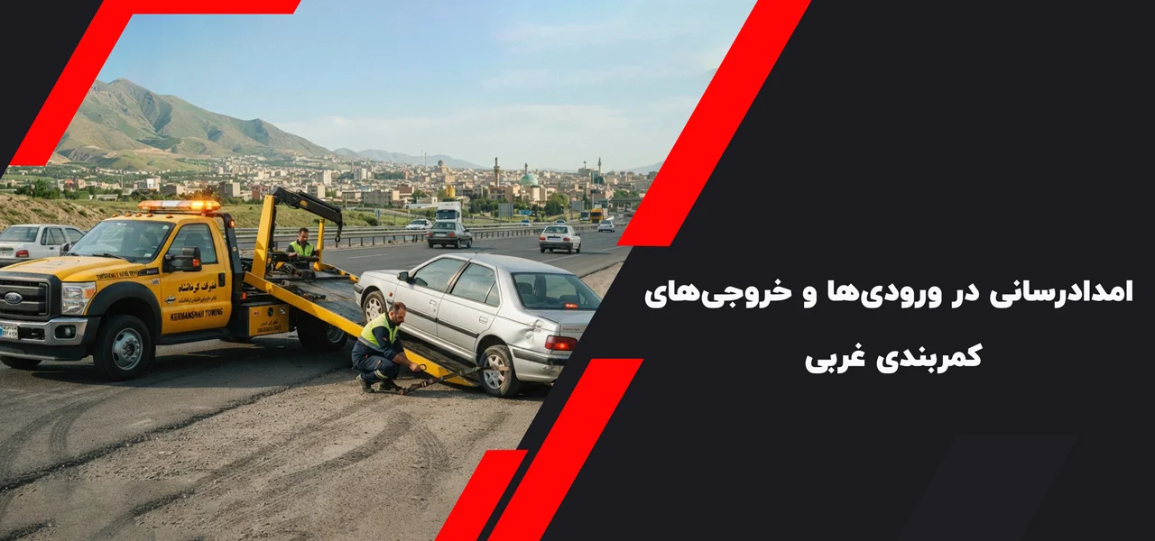امدادرسانی در ورودی‌ها و خروجی‌های کمربندی غربی
