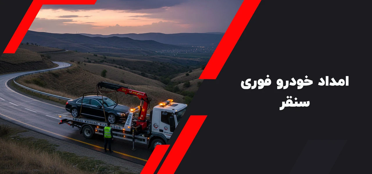 امداد خودرو فوری سنقر