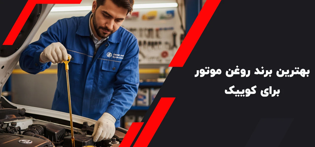 بهترین برند روغن موتور برای کوییک