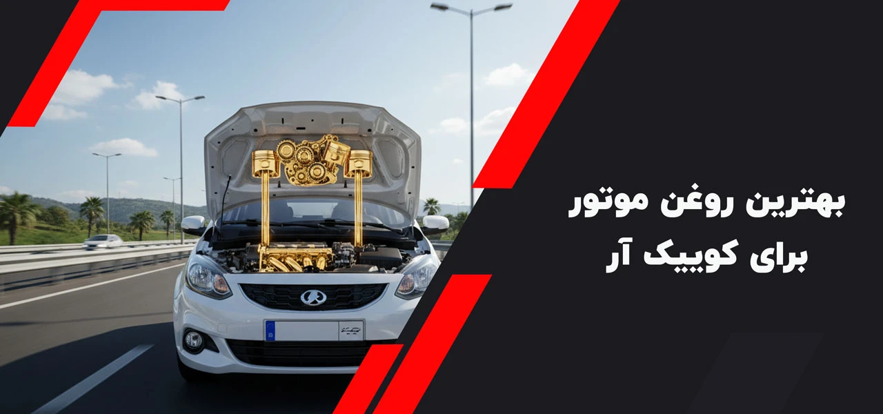 بهترین روغن موتور برای کوییک آر