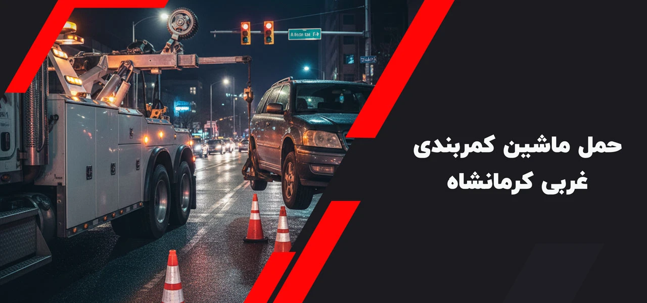 حمل ماشین کمربندی غربی کرمانشاه