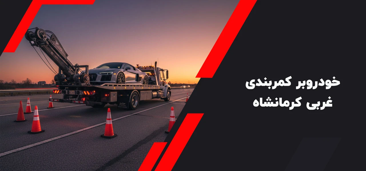 خودروبر کمربندی غربی کرمانشاه