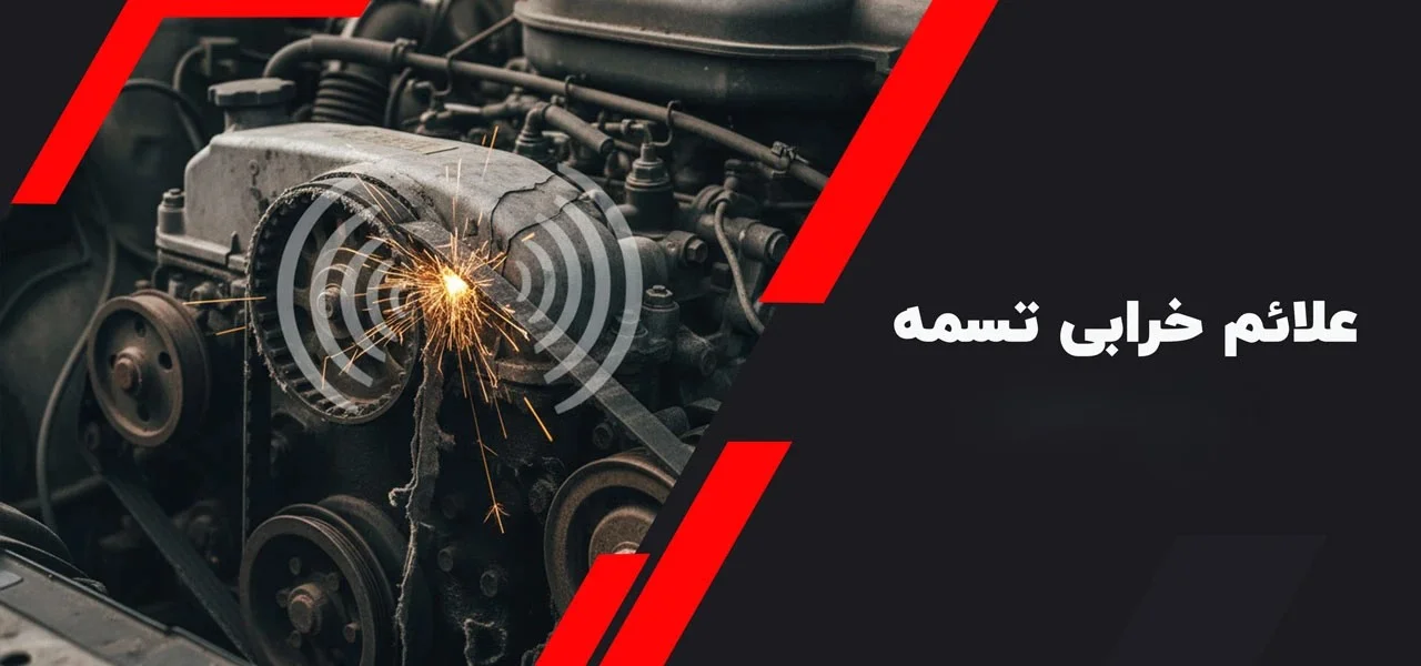 علائم-خرابی-تسمه2 (1)
