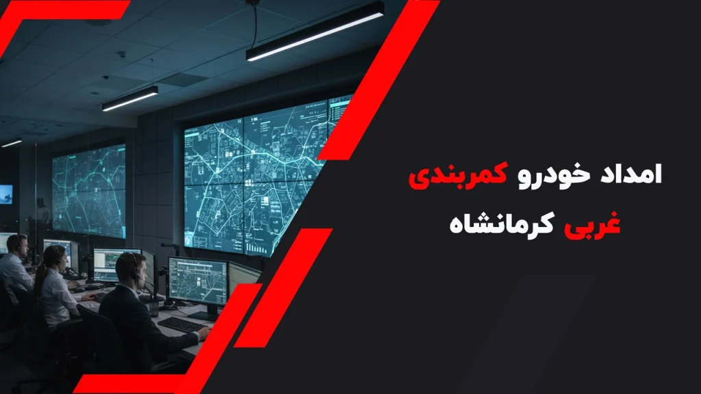امداد خودرو کمربندی غربی کرمانشاه