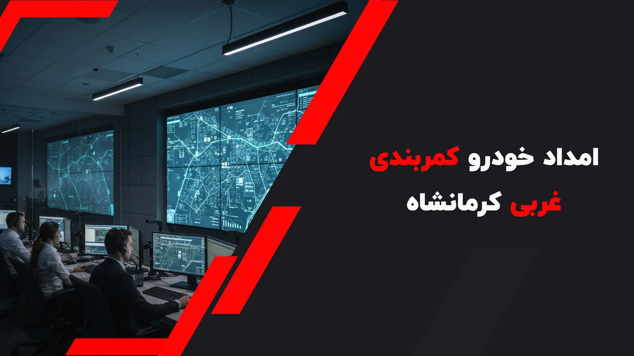 امداد خودرو کمربندی غربی کرمانشاه