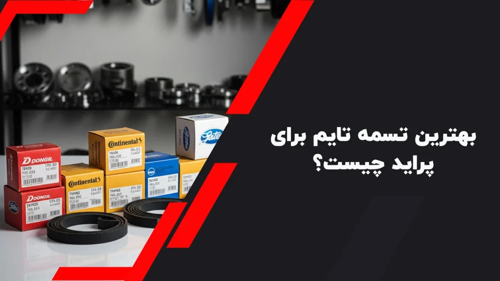 بهترین تسمه تایم برای پراید