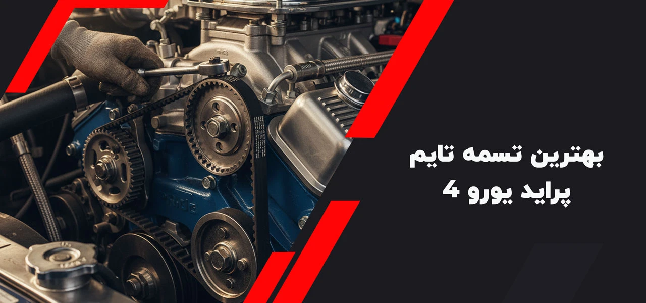 بهترین تسمه تایم پراید یورو ۴