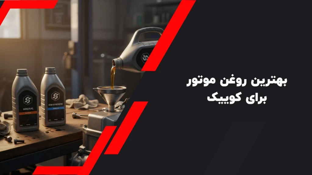 بهترین-روغن-موتور-برای-کوییک