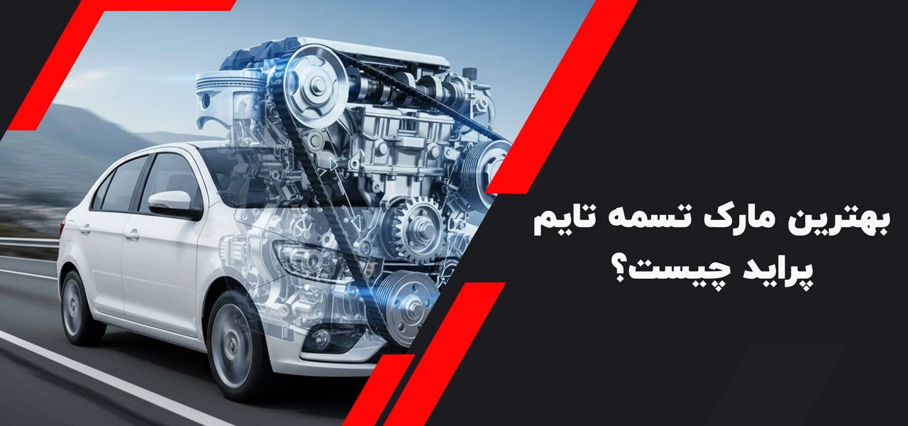 بهترین مارک تسمه تایم پراید چیست؟