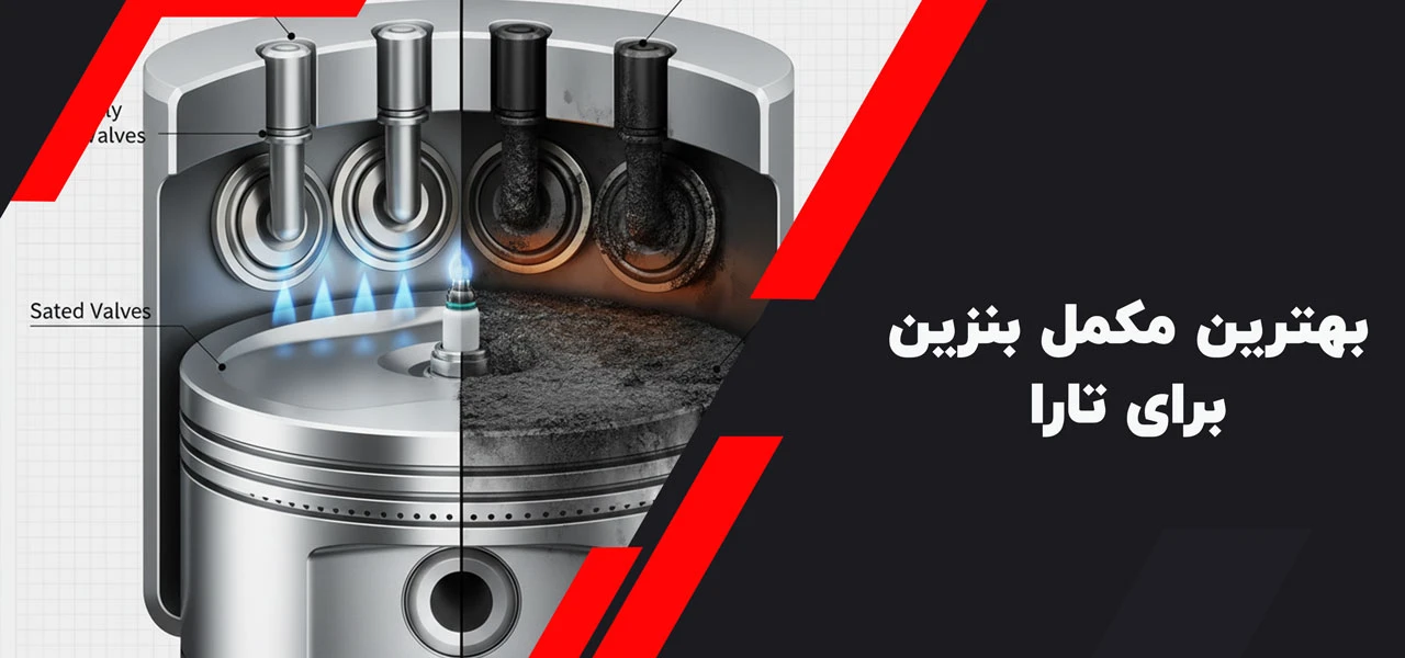 بهترین مکمل بنزین برای تارا