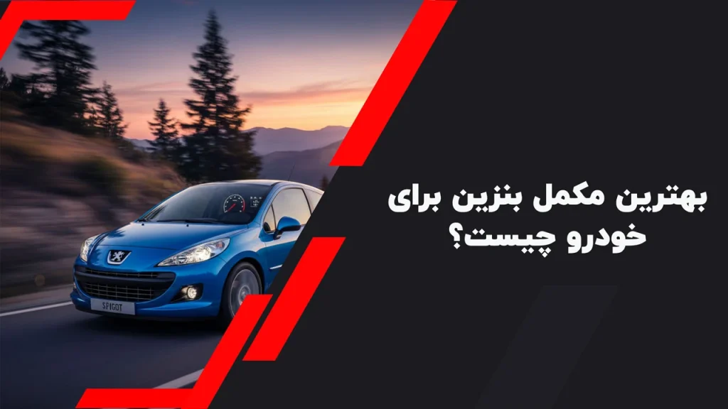 بهترین مکمل بنزین برای خودرو