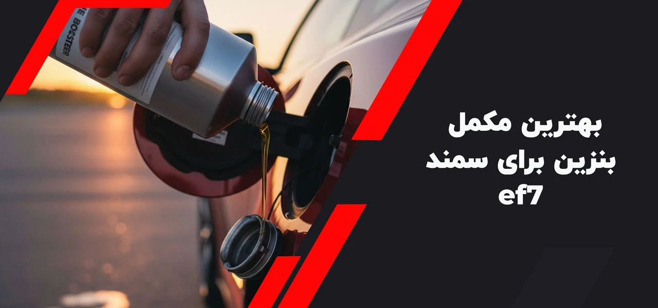 بهترین مکمل بنزین برای سمند ef7