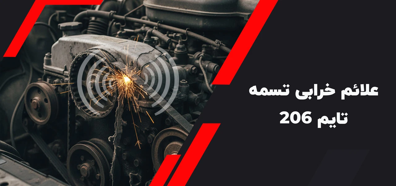 علائم خرابی تسمه تایم 206