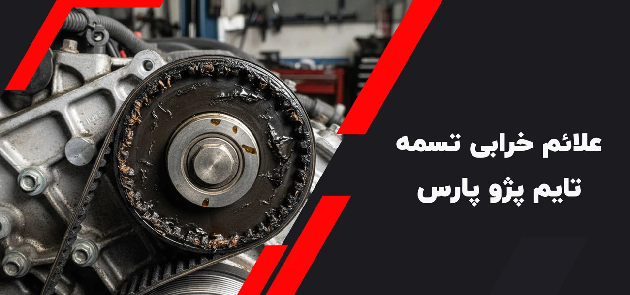 علائم خرابی تسمه تایم پژو پارس