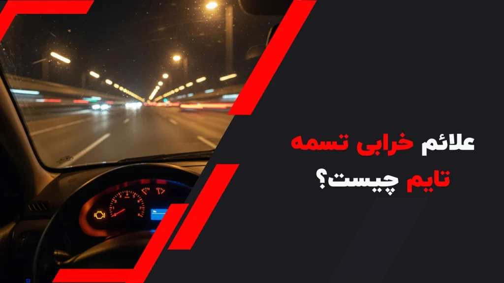 علائم خرابی تسمه تایم چیست؟