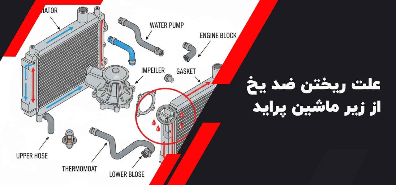 علت ریختن ضد یخ از زیر ماشین پراید