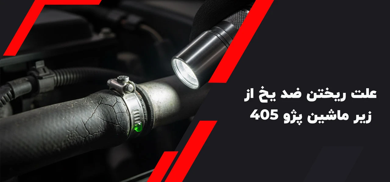 علت ریختن ضد یخ از زیر ماشین پژو 405