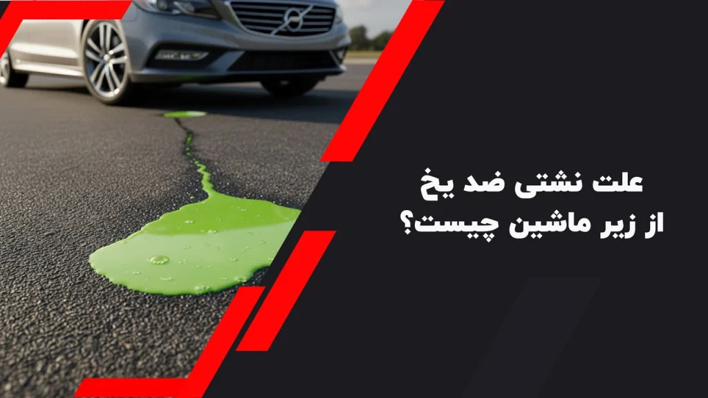 علت نشتی ضد یخ از زیر ماشین