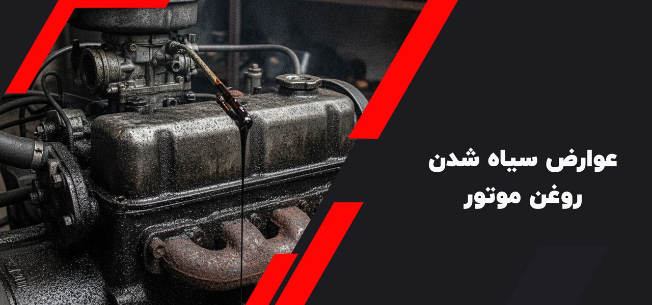 عوارض سیاه شدن روغن موتور