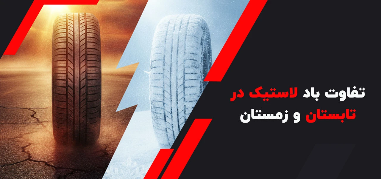 تفاوت باد لاستیک در تابستان و زمستان